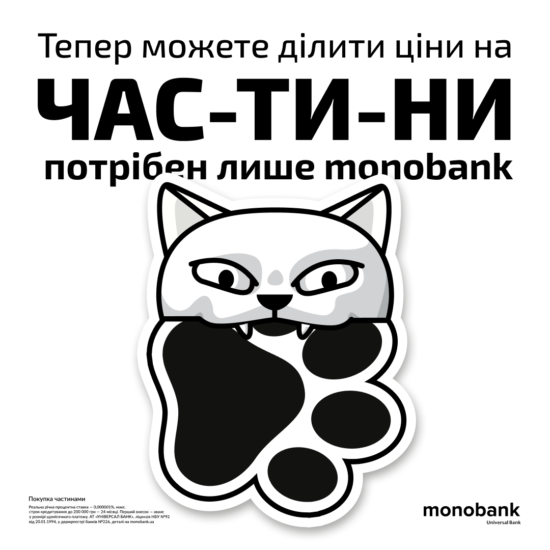 ПОКУПКА ЧАСТИНАМИ ВІД MONOBANK