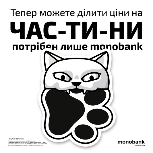 ПОКУПКА ЧАСТИНАМИ ВІД MONOBANK